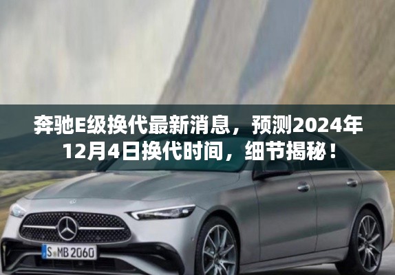 奔驰E级换代最新消息揭秘，预计2024年12月换代，细节曝光！