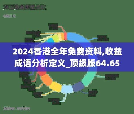 2024香港全年免费资料,收益成语分析定义_顶级版64.651