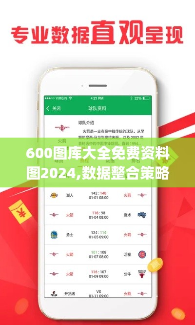 600图库大全免费资料图2024,数据整合策略解析_尊享版84.709