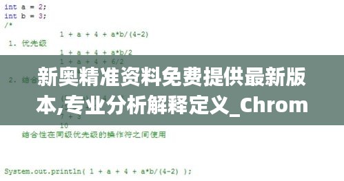 新奥精准资料免费提供最新版本,专业分析解释定义_Chromebook46.642