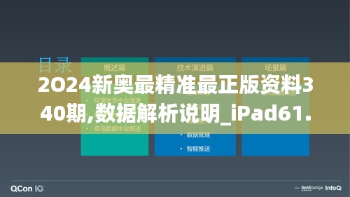 2O24新奥最精准最正版资料340期,数据解析说明_iPad61.491-3