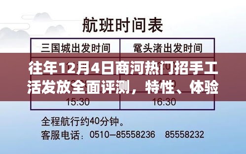 往年12月4日商河热门招手工活全面评测，特性、体验、对比及用户需求洞察总结报告