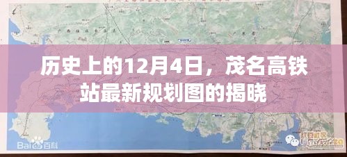 茂名高铁站最新规划图揭晓，历史性的12月4日