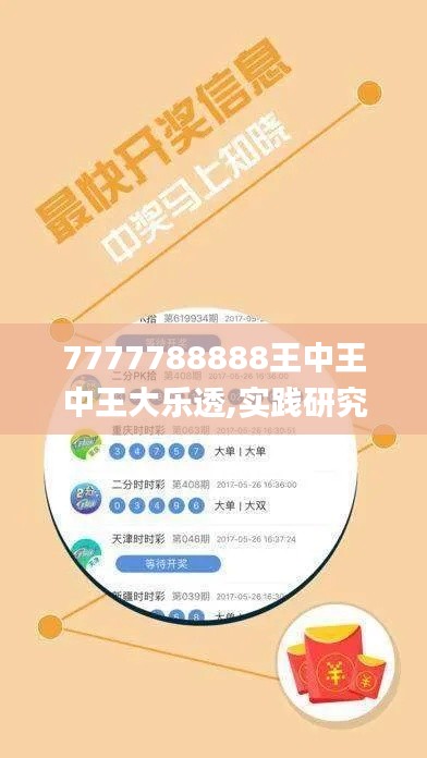 7777788888王中王中王大乐透,实践研究解释定义_VIP84.888