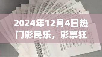 彩票狂欢背后的故事与启示，揭秘彩民乐背后的秘密（2024年12月4日）