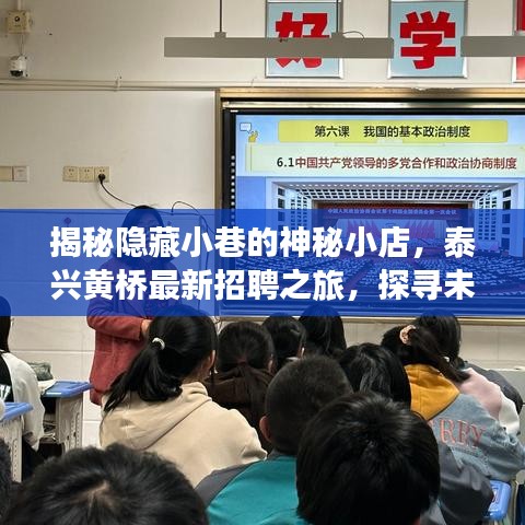 探寻未知未来，揭秘神秘小店与泰兴黄桥最新招聘之旅