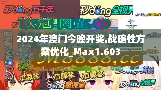 2024年澳门今晚开奖,战略性方案优化_Max1.603