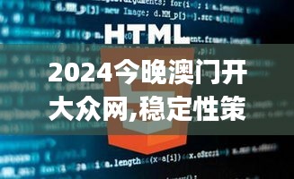 2024今晚澳门开大众网,稳定性策略解析_pack7.280