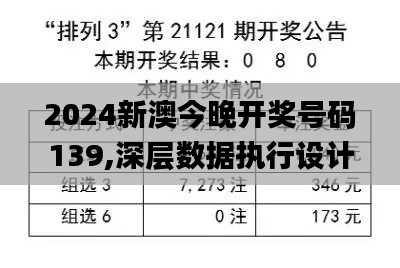 2024新澳今晚开奖号码139,深层数据执行设计_Plus9.236