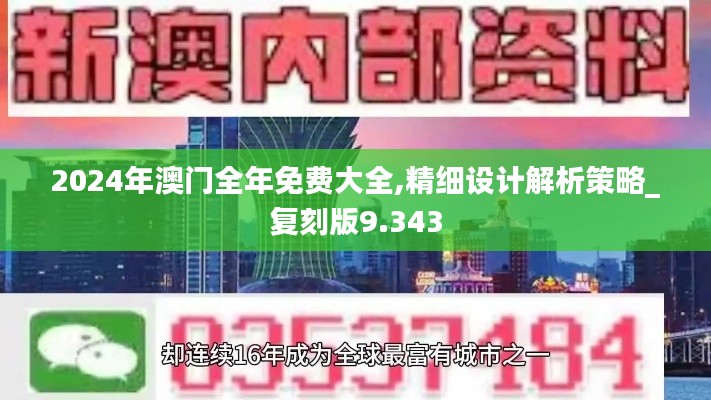 2024年澳门全年免费大全,精细设计解析策略_复刻版9.343