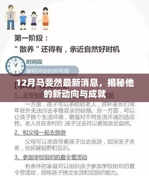 揭秘马斐然十二月最新动态与成就新动向曝光