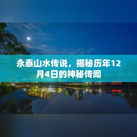 永泰山水传说揭秘，历年12月4日的神秘传闻探秘