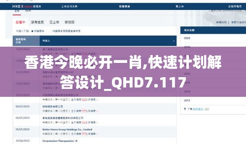 香港今晚必开一肖,快速计划解答设计_QHD7.117