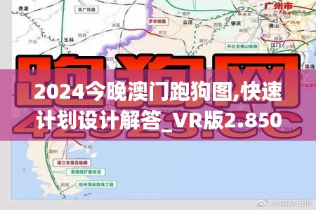 2024今晚澳门跑狗图,快速计划设计解答_VR版2.850