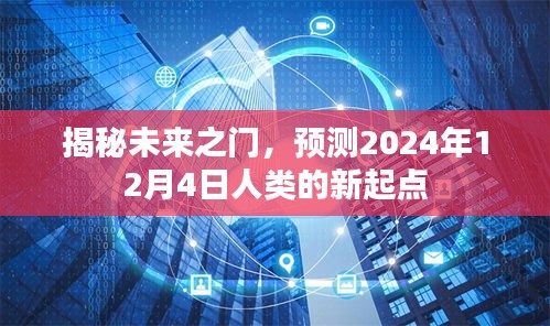 揭秘未来之门，人类新起点预测——2024年12月4日的展望