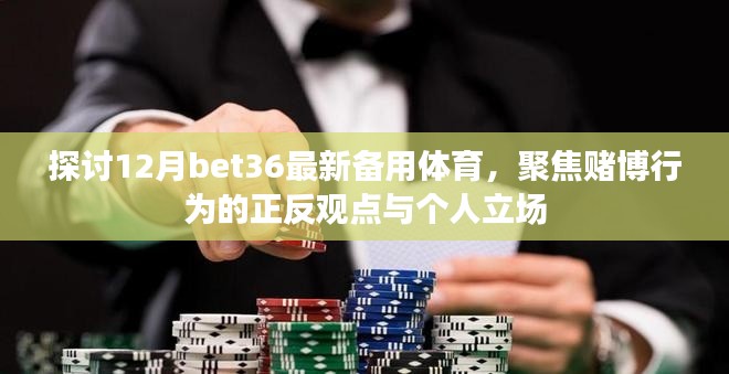 聚焦赌博行为正反观点与个人立场，探讨最新备用体育平台bet36在12月的表现