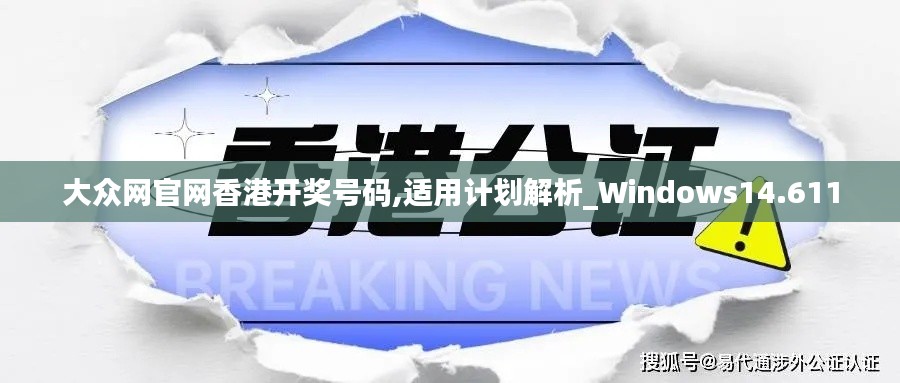 大众网官网香港开奖号码,适用计划解析_Windows14.611