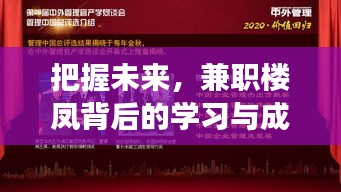 兼职楼凤背后的学习与成长力量，把握未来之路