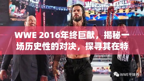 揭秘历史对决，WWE 2016年终巨献背后的时代深远影响