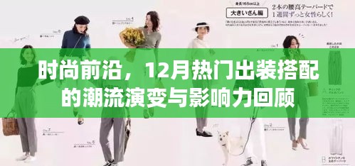 时尚风向标，回顾12月热门出装搭配潮流演变与影响力