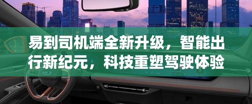 易到司机端智能升级，科技重塑驾驶体验，开启智能出行新纪元