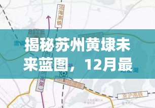 苏州黄埭未来蓝图揭秘，12月最新发展规划展望