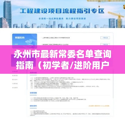 永州市最新常委名单查询指南，适合初学者与进阶用户参考