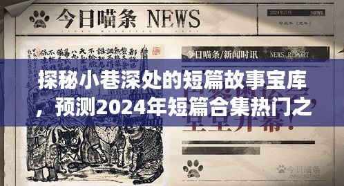 探秘小巷深处的短篇故事宝库，预测未来热门短篇合集之选（2024）