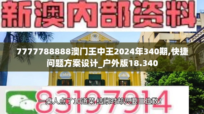 7777788888澳门王中王2024年340期,快捷问题方案设计_户外版18.340