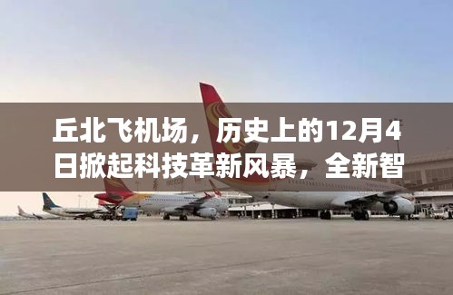 丘北飞机场科技革新风暴，智能体验引领航空未来