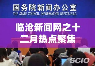 临沧新闻网十二月热点聚焦回顾