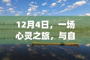 12月4日心灵之旅，与自然共舞，探寻内心宁静