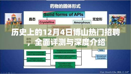 历史上的博山热门招聘深度解析与全面评测，12月4日回顾与展望