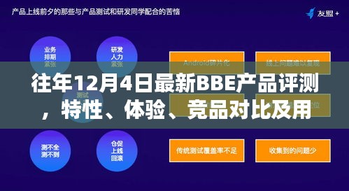 最新BBE产品评测报告，特性、体验、竞品对比及用户群体深度解析