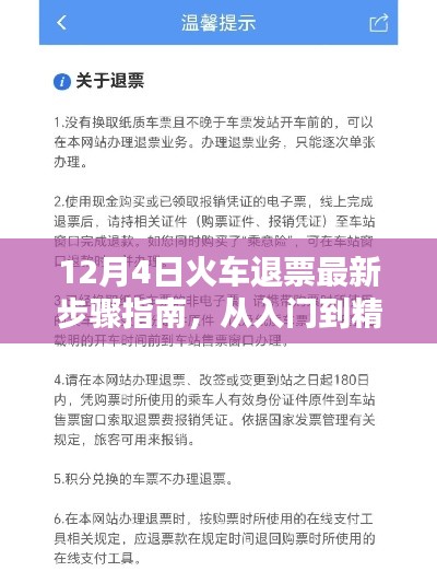 12月4日火车退票全新步骤详解，从入门到精通指南