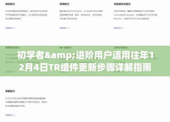 TR组件更新步骤详解指南，适合初学者与进阶用户的往年12月4日更新指南