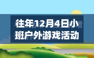 往年12月4日小班户外游戏活动的全新视角深度解析