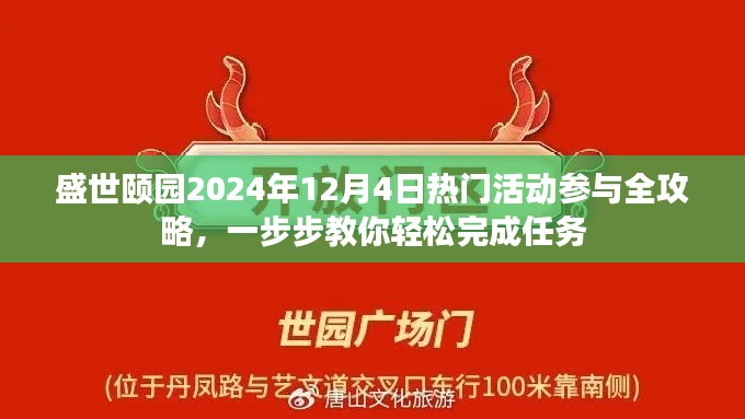 盛世颐园2024年热门活动参与全攻略，轻松完成任务指南