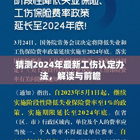 2024年最新工伤认定办法解读与前瞻，预测、分析及展望