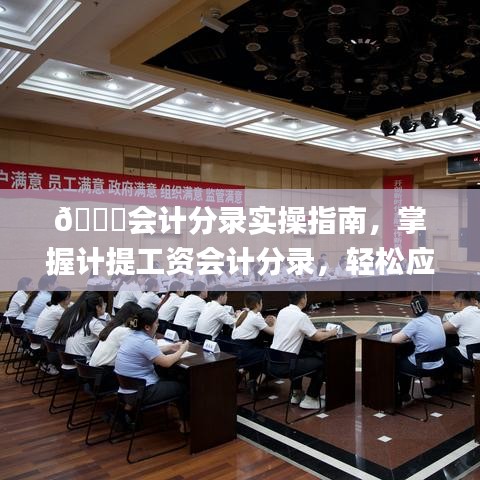 📒掌握计提工资会计分录实操指南，年末财务结算必备攻略（2024年热门实操攻略）💸