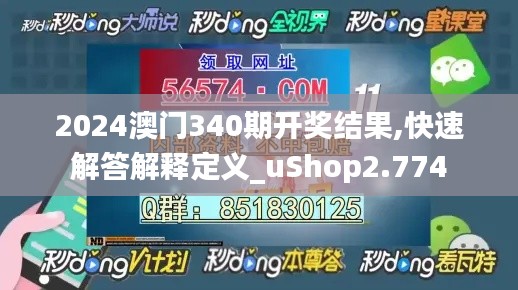 2024澳门340期开奖结果,快速解答解释定义_uShop2.774