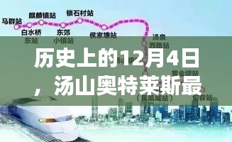 汤山奥特莱斯最新招聘动态揭秘，历史日期下的新机遇（12月4日）