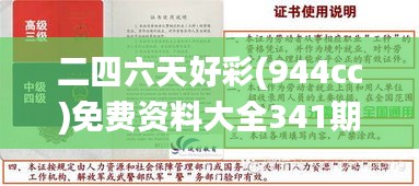 二四六天好彩(944cc)免费资料大全341期,定性解析评估_增强版18.787