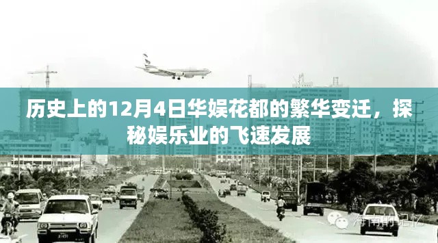 探秘华娱花都的繁华变迁，娱乐业飞速发展回顾之历史篇——12月4日印记