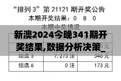 新澳2024今晚341期开奖结果,数据分析决策_进阶款8.398