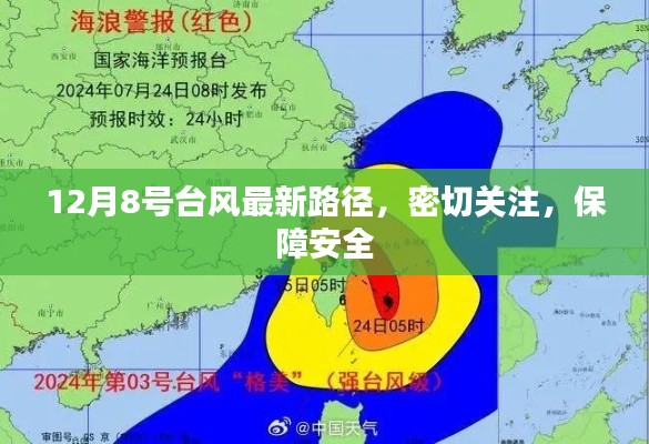 台风最新路径更新，密切关注以保障安全（12月8日动态）