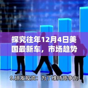 美国最新车型市场趋势解析，历年12月4日市场观察与个人观点分享