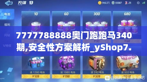 7777788888奥门跑跑马340期,安全性方案解析_yShop7.476