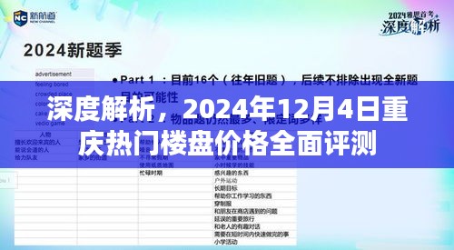 独家深度解析，重庆热门楼盘价格全面评测报告（2024年12月4日）