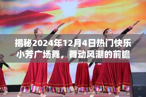 揭秘，热门快乐小芳广场舞的前瞻预测——舞动风潮的2024年12月4日揭秘！